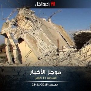 موجز الحادية عشرة من راديو الكل | الخميس 26-11-2015