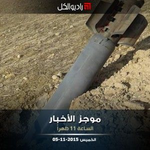 موجز الحادية عشرة من راديو الكل الخميس 05-11-2015