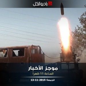 موجز الحادية عشرة من راديو الكل الجمعة 13-11-2015