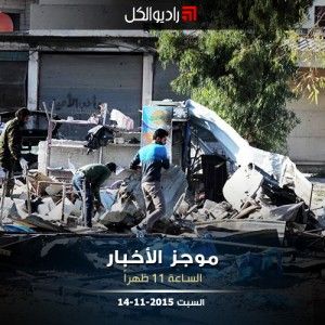 موجز الحادية من راديو الكل السبت 14-11-2015