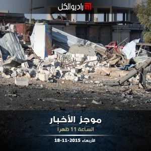 موجز الحادية عشرة من راديو الكل الأربعاء 18-11-2015