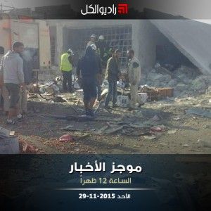 موجز الثانية عشرة من راديو الكل | الأحد 29-11-2015