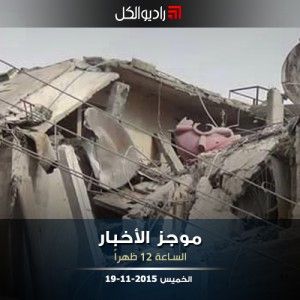 موجز الثانية عشرة من راديو الكل | الخميس 19-11-2015