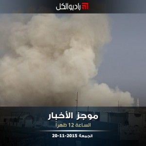 موجز الثانية عشرة من راديو الكل الجمعة 20-11-2015