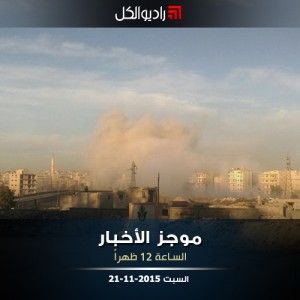 موجز الثانية عشرة عشرة من راديو الكل السبت 21 -11-2015