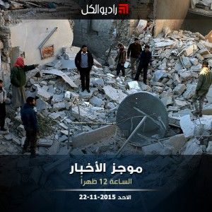 موجز الثانية عشرة من راديو الكل الاحد 22-11-2015