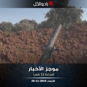 موجز الثانية عشرة من راديو الكل | الأربعاء 24-11-2015