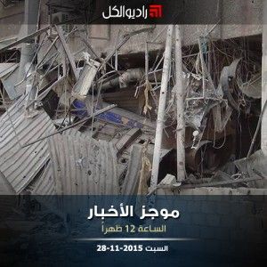 موجز الثانية عشرة من راديو الكل | السبت 28-11-2015