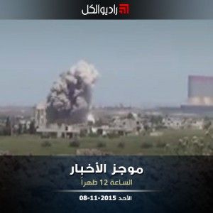 موجز الثانية عشرة من راديو الكل الأحد 08-11-2015