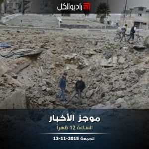 موجز الثانية عشرة من راديو الكل 13-11-2015