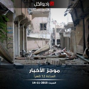 موجز الثانية عشرة من راديو الكل السبت 14-11-2015