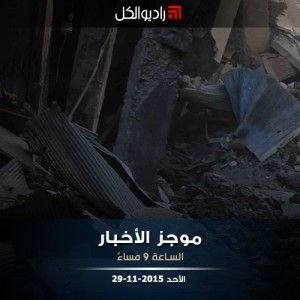 موجز التاسعة من راديو الكل | الأحد 29-11-2015