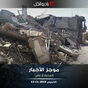 موجز الثانية من راديو الكل الخميس 12-11-2015