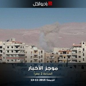 موجز الثانية من راديو الكل الجمعة 13 -11-2015