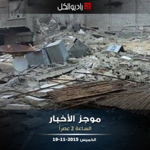 موجز الثانية من راديو الكل | الخميس 19-11-2015