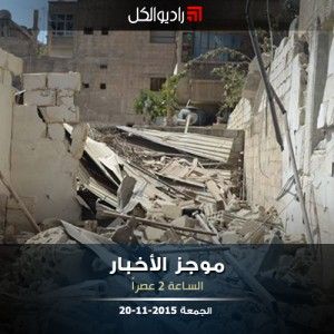 موجز الثانية من راديو الكل الجمعة 20-11-2015