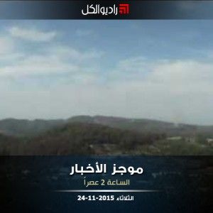 موجز الثانية من راديو الكل الثلاثاء 24-11-2015