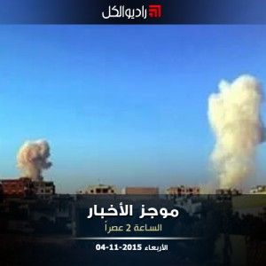 موجز الثانية من راديو الكل الأربعاء 4 -11-2015