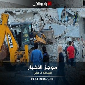 موجز الثانية من راديو الكل الاثنين 09-11-2015