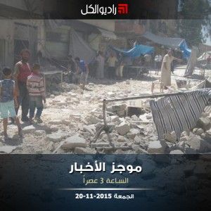 موجز الثالثة من راديو الكل الجمعة 20-11-2015