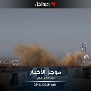 موجز الثالثة من راديو الكل الأحد 22-11-2015