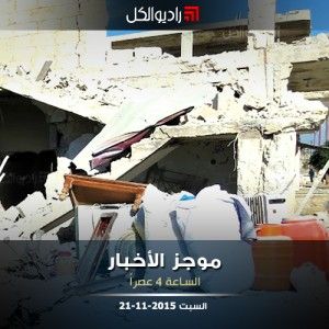 موجز الرابعة من راديو الكل السبت 21 -11-2015