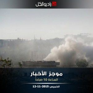 موجز العاشرة من راديو الكل الخميس 12-11-2015