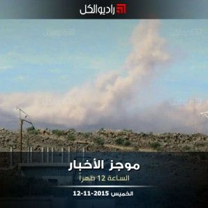 موجز الثانية عشرة من راديو الكل الخميس 12 -11-2015