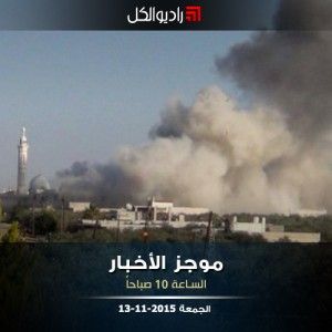 موجز العاشرة من راديو الكل الجمعة 13-11-2015