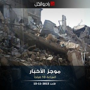 موجز العاشرة من راديو الكل الأحد 15-11-2015