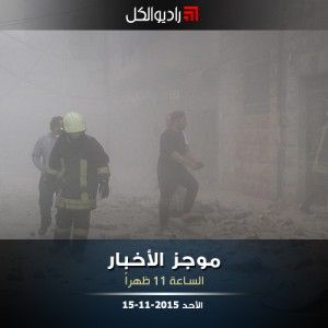 موجز الحادية عشرة من راديو الكل الأحد 15 -11-2015