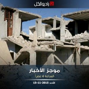 موجز الرابعة من راديو الكل الأحد 15-11-2015