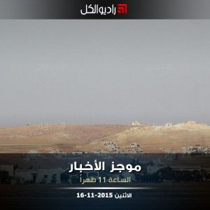 موجز الحادية عشرة من راديو الكل الاثنين 16-11-2015