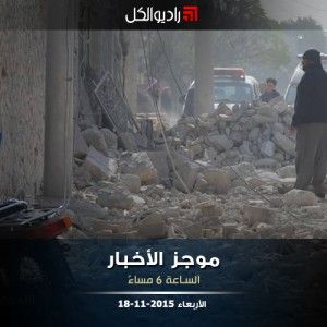 موجز السادسة من راديو الكل الأربعاء 18-11-2015