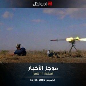 موجز الحادية عشرة من راديو الكل الخميس 19-11-2015