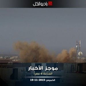 موجز الرابعة من راديو الكل الخميس 19-11-2015