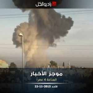 موجز الرابعة من راديو الكل الأحد 22-11-2015