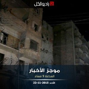 موجز التاسعة من راديو الكل | الأحد 22 -11-2015