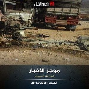 موجز السادسة من راديو الكل الخميس 26 -11-2015