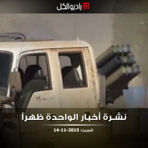 نشرة أخبار الواحدة من راديو الكل السبت 14-11-2015