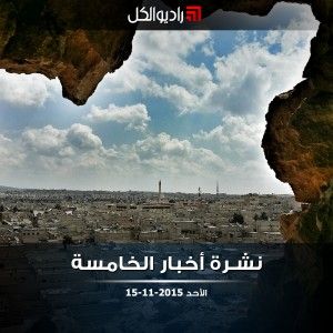 نشرة أخبار الخامسة من راديو الكل الجمعة 15-11-2015