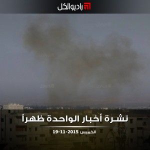 نشرة أخبار الواحدة من راديو الكل الخميس 19-11-2015