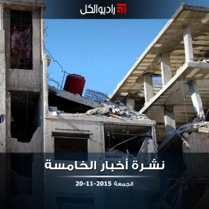 نشرة أخبار الخامسة من راديو الكل الجمعة 20-11-2015