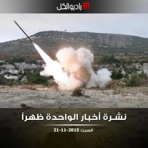 نشرة أخبار الواحدة من راديو الكل السبت 21-11-2015