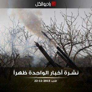 نشرة أخبار الواحدة من راديو الكل الأحد 22-11-2015