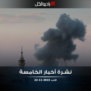 نشرة أخبار الخامسة من راديو الكل الأحد 22-11-2015