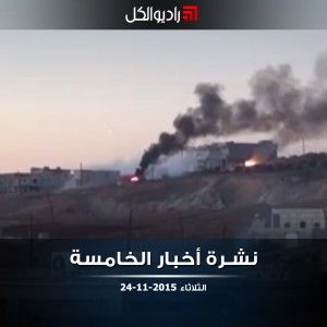 نشرة أخبار الخامسة من راديو الكل الثلاثاء 24-11-2015