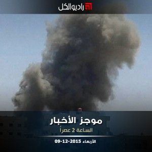 موجز الثانية من راديو الكل | الأربعاء 09-12-2015