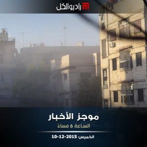 موجز السادسة من راديو الكل | الخميس 10-12-2015