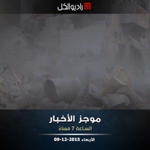 موجز السابعة من راديو الكل | الأربعاء 09-12-2015